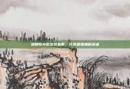 地精修补匠出装指南，打造最强辅助英雄