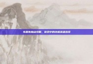 韦鲁斯加点攻略，游戏中的终极英雄选择