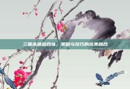 三国杀速战合纵，策略与技巧的完美融合