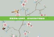 掌握武神八卦属性，成为游戏高手的秘诀
