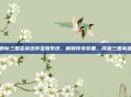 探索新三国志英杰传宝物系统，解锁传奇装备，成就三国英雄梦