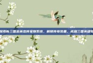 探索新三国志英杰传宝物系统，解锁传奇装备，成就三国英雄梦