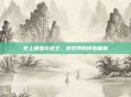 史上最强东道主,游戏界的传奇篇章