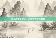 史上最强东道主，游戏界的传奇篇章