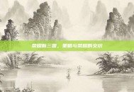 荣耀新三国，策略与荣耀的交织