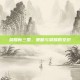 荣耀新三国，策略与荣耀的交织
