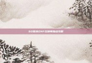 60版本DNF召唤师加点攻略