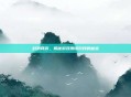 封测网游，揭秘游戏测试阶段的秘密