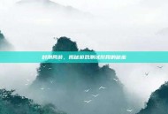 封测网游，揭秘游戏测试阶段的秘密
