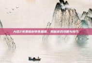 大话2免费版科举答题器，揭秘游戏攻略与技巧