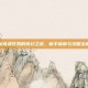 揭秘奇遇任务的奇幻之旅，新手指南与攻略全解析