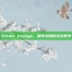 Steam Voyage，探索未知的虚拟世界