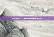 牛牛牌游戏，策略与技巧的完美结合