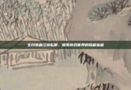 玉川热血江湖私服，探索游戏世界的隐藏宝藏