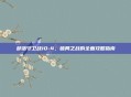 部落守卫战10-4，破局之战的全面攻略指南