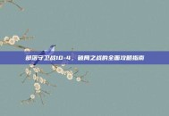 部落守卫战10-4，破局之战的全面攻略指南