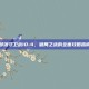 部落守卫战10-4，破局之战的全面攻略指南