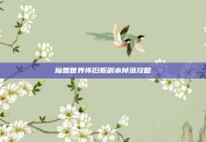 魔兽世界怀旧服副本掉落攻略