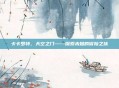 卡卡罗特，天空之门——探索未知的冒险之旅