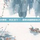 卡卡罗特，天空之门——探索未知的冒险之旅