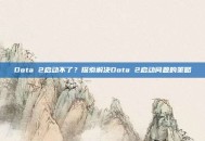 Dota 2启动不了？探索解决Dota 2启动问题的策略