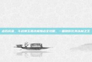 点石成金，斗战神玉狐终极加点全攻略，一篇助你化身丛林之王