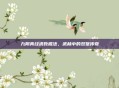 九阴真经求败棍法，武林中的双璧传奇