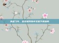 侠盗飞车，圣安地列斯中文版下载指南