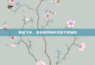 侠盗飞车，圣安地列斯中文版下载指南