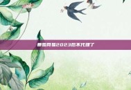 暴雪网易2023后不代理了
