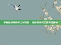 掌握仙剑奇侠传三修改器，让你的游戏之路更加顺畅