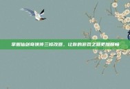 掌握仙剑奇侠传三修改器，让你的游戏之路更加顺畅
