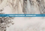 2020十大良心手游排行榜，游戏界的良心之作