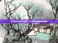 空之轨迹3rd门攻略，影之国终极挑战全解析