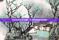 空之轨迹3rd门攻略，影之国终极挑战全解析