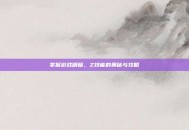 掌握游戏精髓，Z技能的奥秘与攻略