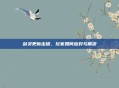 剑灵更新出错，玩家如何应对与解决