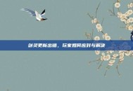 剑灵更新出错，玩家如何应对与解决