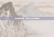 剑豪加点攻略，提升战斗效率的秘诀