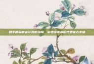 和平精英带蓝牙耳机没用，游戏场景适配才是核心关键