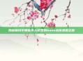 揭秘魔域中那些令人敬畏的boss点高清图正版