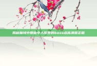 揭秘魔域中那些令人敬畏的boss点高清图正版