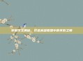 掌握符文奥秘，打造英雄联盟中的不败之师