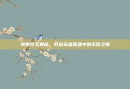 掌握符文奥秘，打造英雄联盟中的不败之师