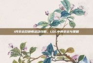 1月幸运召唤师活动攻略，LOL中的幸运与策略