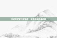 龙之谷学者转职指南，探索最佳职业选择