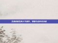 王者荣耀五排人气飙升,策略与合作成关键