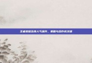 王者荣耀五排人气飙升，策略与合作成关键