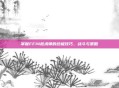 掌握FF14枪术师的终极技巧，战斗与策略
