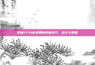掌握FF14枪术师的终极技巧，战斗与策略